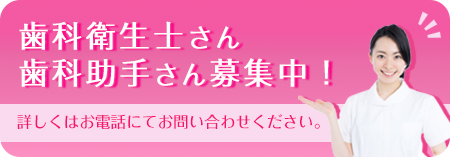 歯科衛生士さん、歯科助手さん募集中!