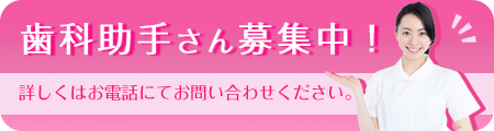 歯科助手さん募集中！