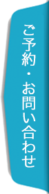ご予約・お問い合わせ