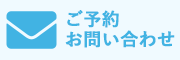 WEBからのご予約・お問い合わせこちら