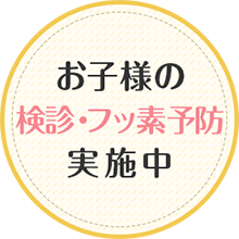 お子様の検診・フッ素予防実施中