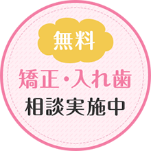 無料矯正・入れ歯相談実施中