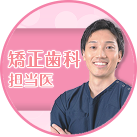 矯正歯科担当医在籍！お気軽にご相談ください。