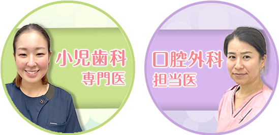 小児歯科専門医在籍！安心してご相談ください。 歯科口腔外科担当医在籍！何でもご相談ください。