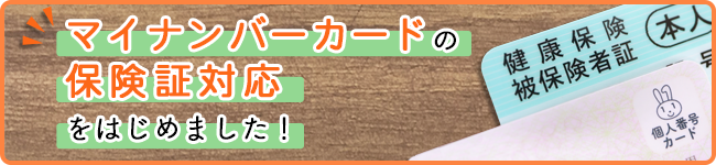 マイナンバーカードの保険証対応をはじめました!