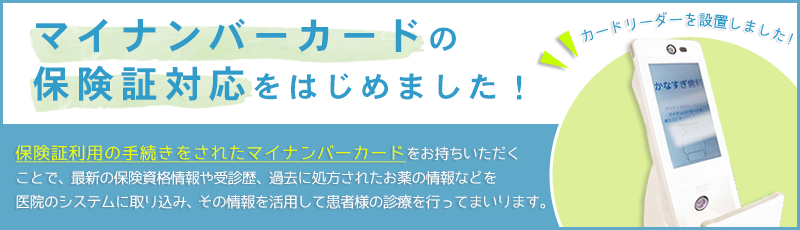 マイナンバーカードの保険証対応をはじめました！