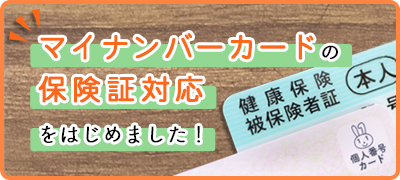 マイナンバーカードの保険証対応をはじめました!