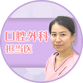 歯科口腔外科担当医在籍！何でもご相談ください。