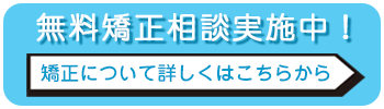 無料矯正相談実施中！