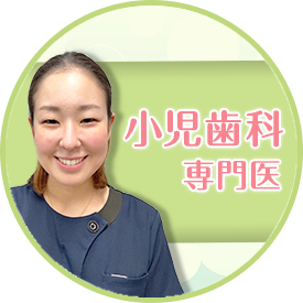 小児歯科専門医在籍！安心してご相談ください。