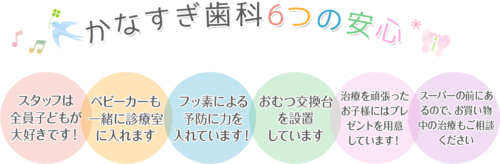 かなすぎ歯科6つの安心