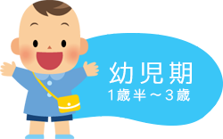 幼児期(1歳半～3歳）