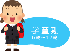 学童期(6歳～12歳）