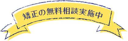 矯正の無料相談実施中